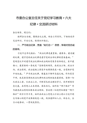 市委办公室主任关于党纪学习教育“六大纪律”交流研讨材料.docx