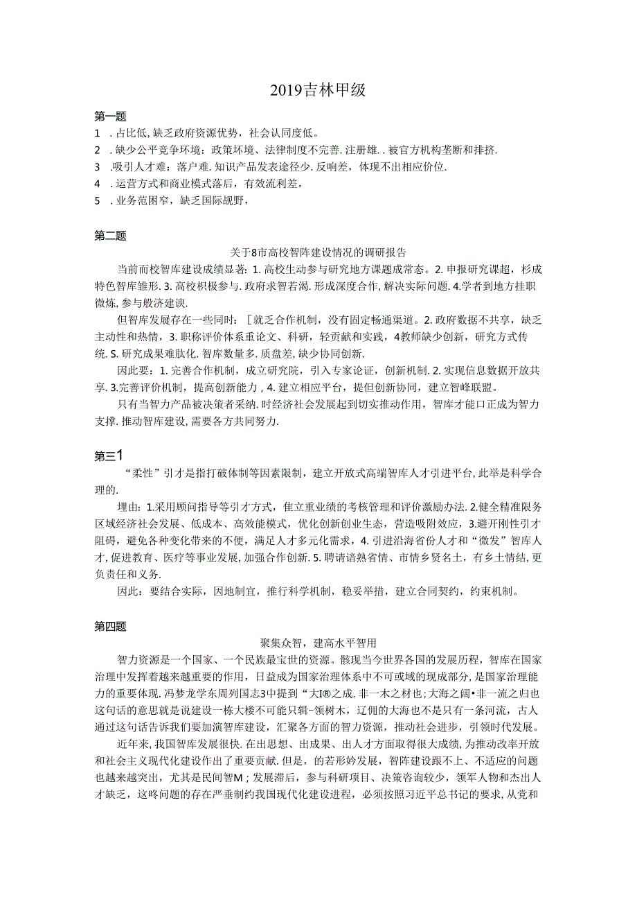 2019吉林甲级申论答案.docx_第1页