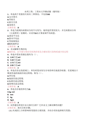 水利工程：工程水文学测试题（题库版）.docx