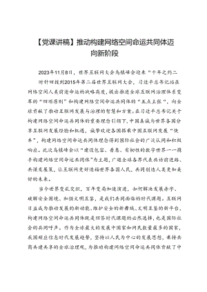 【党课讲稿】推动构建网络空间命运共同体迈向新阶段.docx