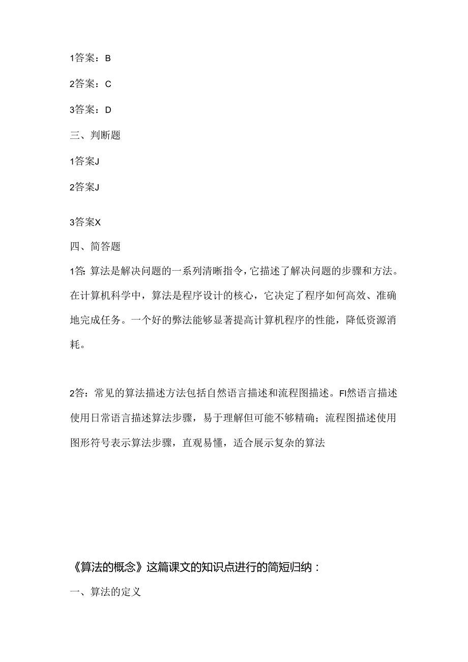 泰山版小学信息技术三年级下册《算法的概念》课堂练习及课文知识点.docx_第3页