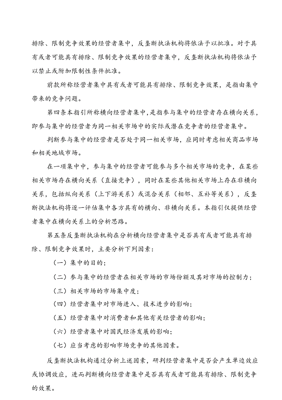 横向经营者集中审查指引 ; 水产制品生产许可审查细则.docx_第1页