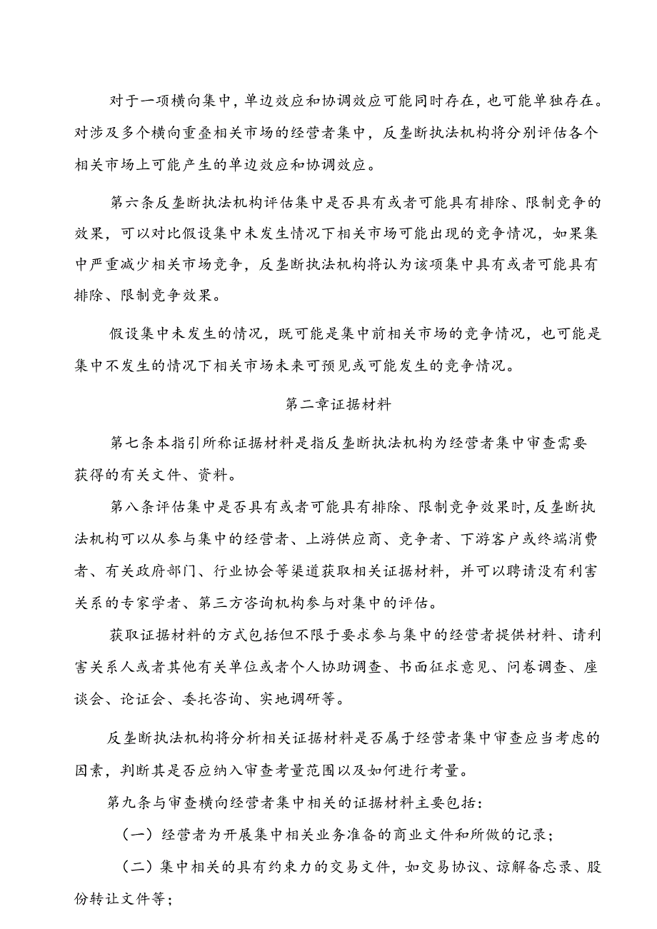 横向经营者集中审查指引 ; 水产制品生产许可审查细则.docx_第2页