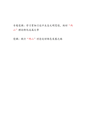 学习贯彻“两山”理论践行“绿水青山就是金山银山”理念党课讲稿2篇.docx