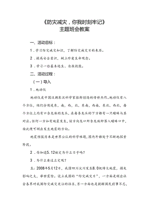 《防灾减灾你我时刻牢记》初中安全教育主题班会教案.docx