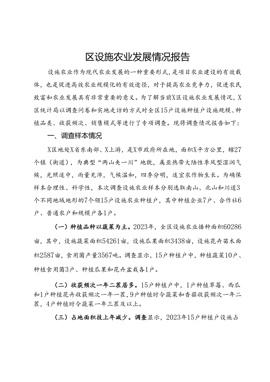 区设施农业发展情况报告.docx_第1页