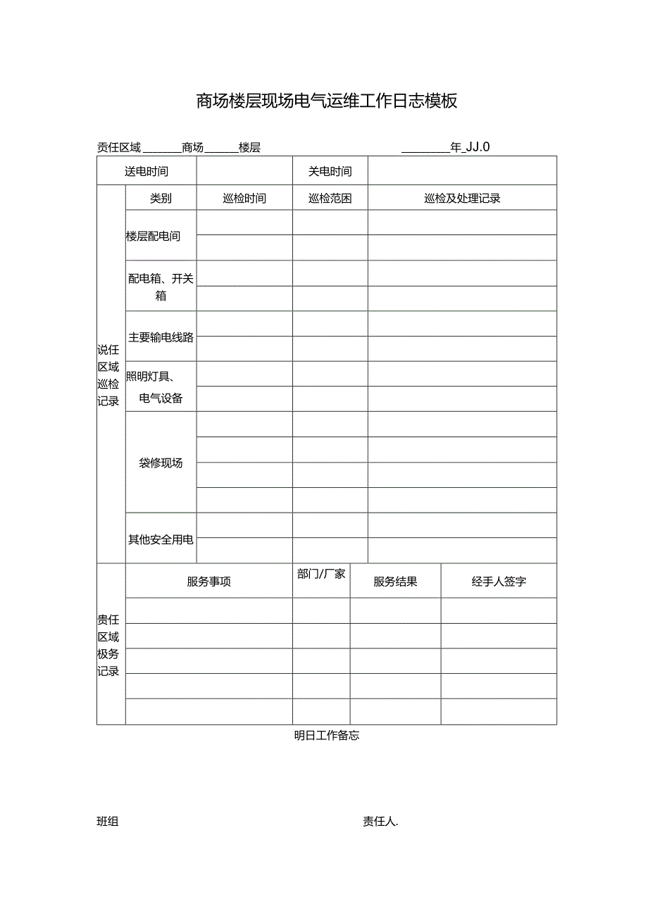 ____商场楼层现场电气运维工作日志模板.docx_第1页