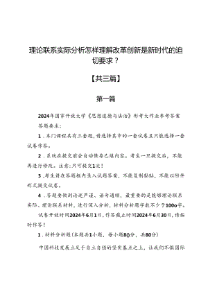 理论联系实际分析怎样理解改革创新是新时代的迫切要求？.docx