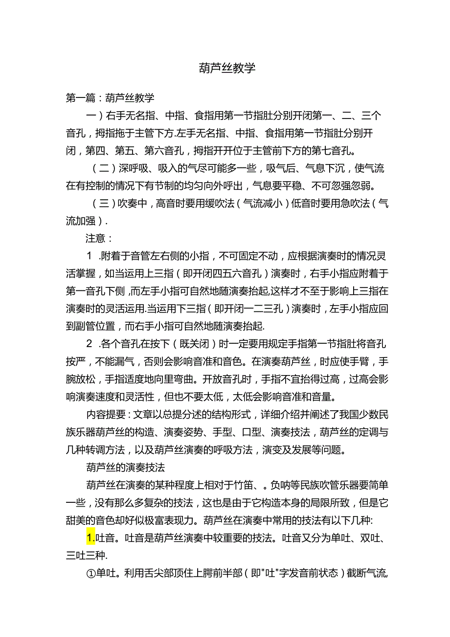 葫芦丝教学.docx_第1页