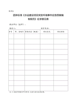 3. 团体标准《水运建设项目突发环境事件应急预案编制规范》征求意见表.docx