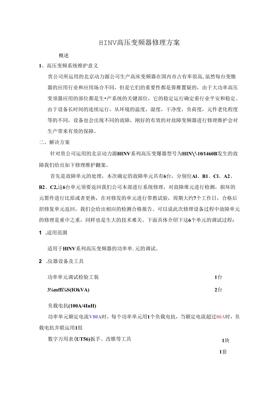 HINV高压变频器维修方案...docx_第1页