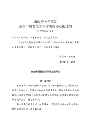 《市政府关于印发淮安市税费征管保障实施办法的通知》(淮政规〔2024〕2号).docx