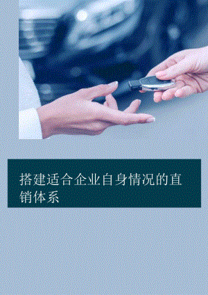 汽车行业直销解决方案白皮书.docx