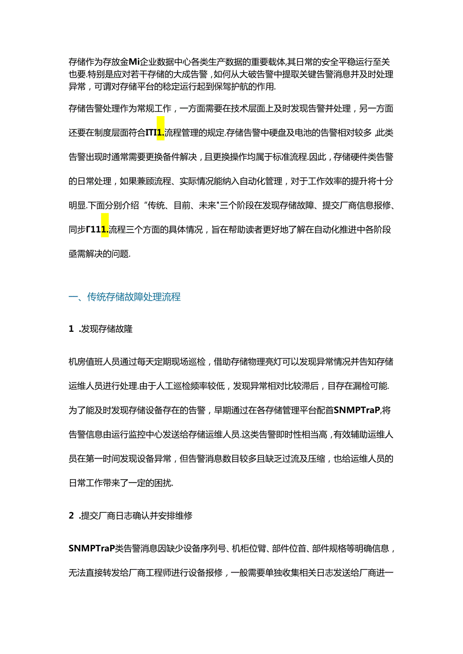 存储故障处理流程的演变及不同阶段问题分析.docx_第1页