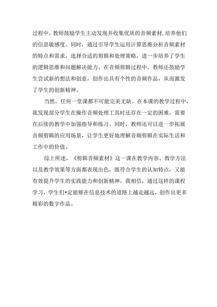 浙教版信息技术小学三年级下册《剪辑音频素材》评课稿.docx_第2页