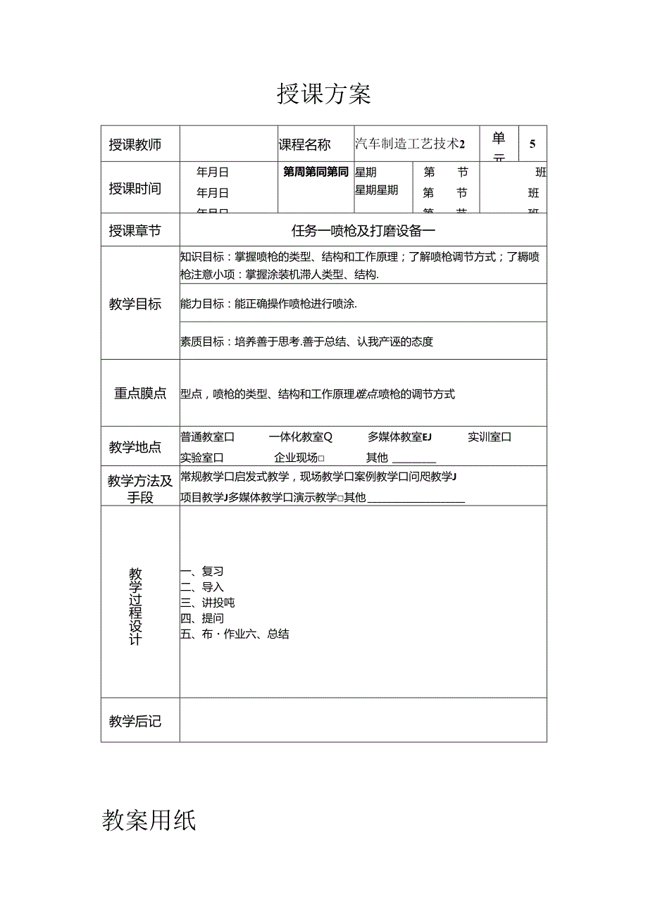 《汽车制造工艺技术》 教案 学习情境三 汽车涂装设备和工具.docx_第1页