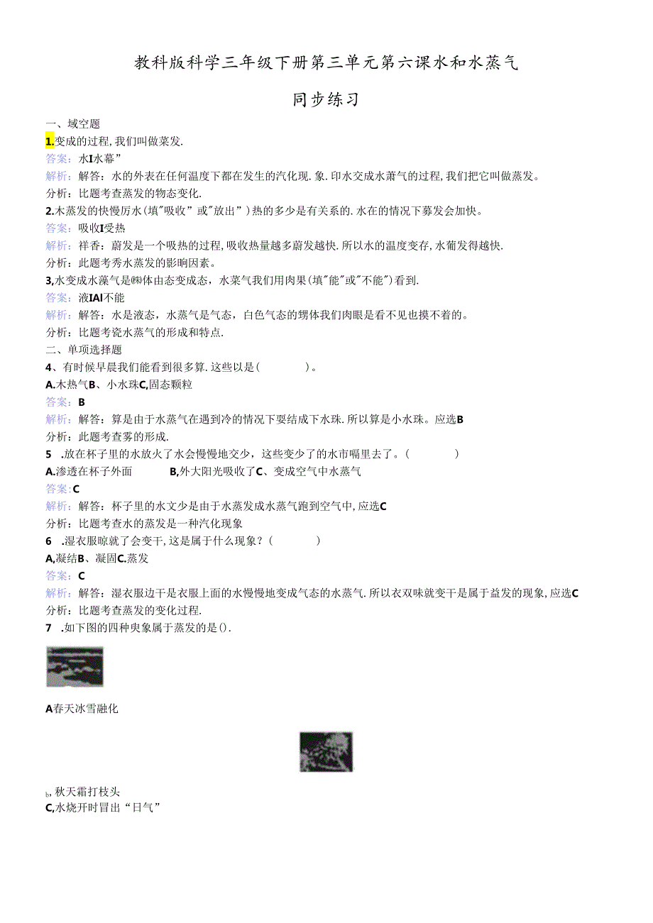 三年级下册科学同步练习水和水蒸气_教科版.docx_第1页