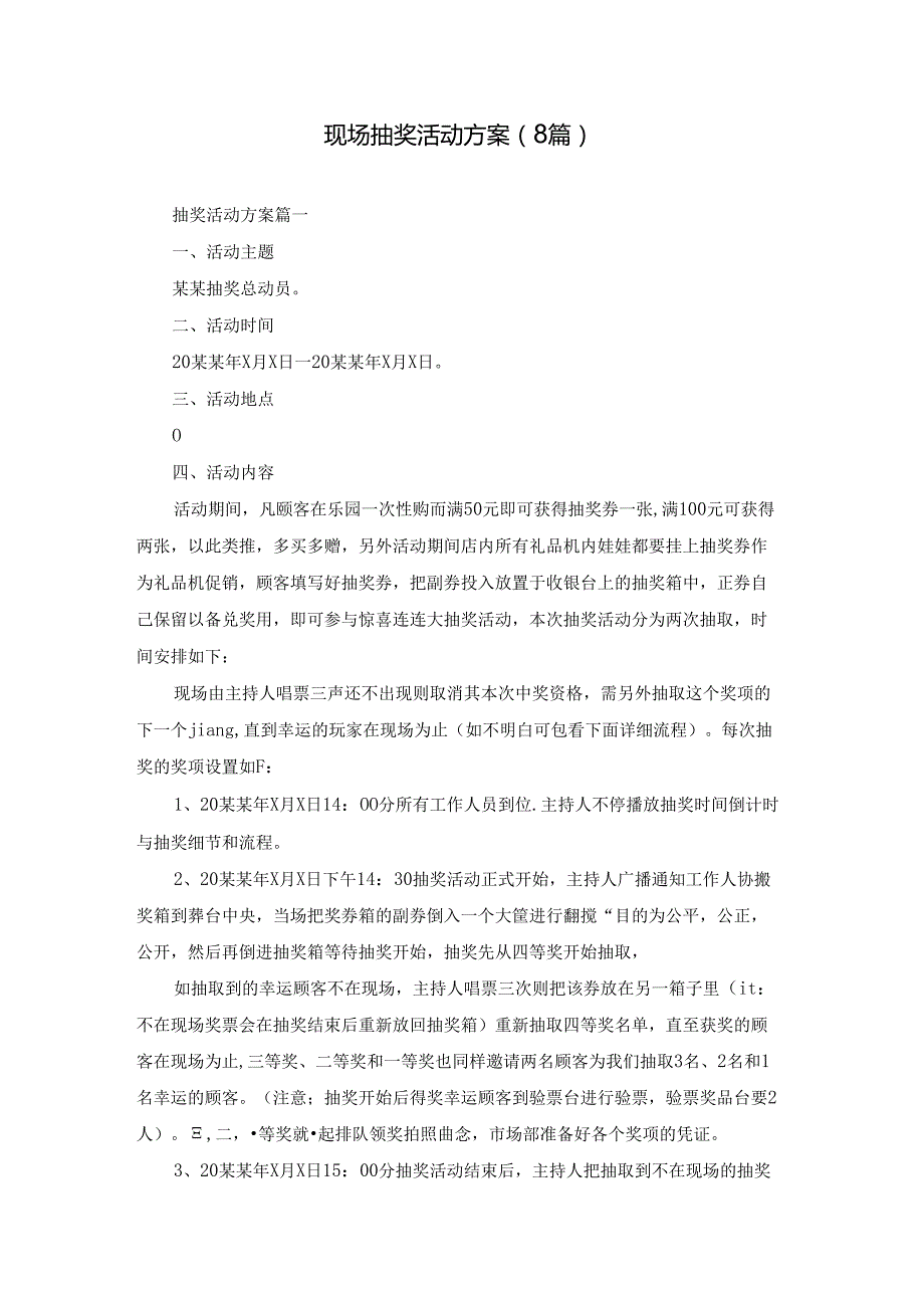 现场抽奖活动方案（8篇）.docx_第1页