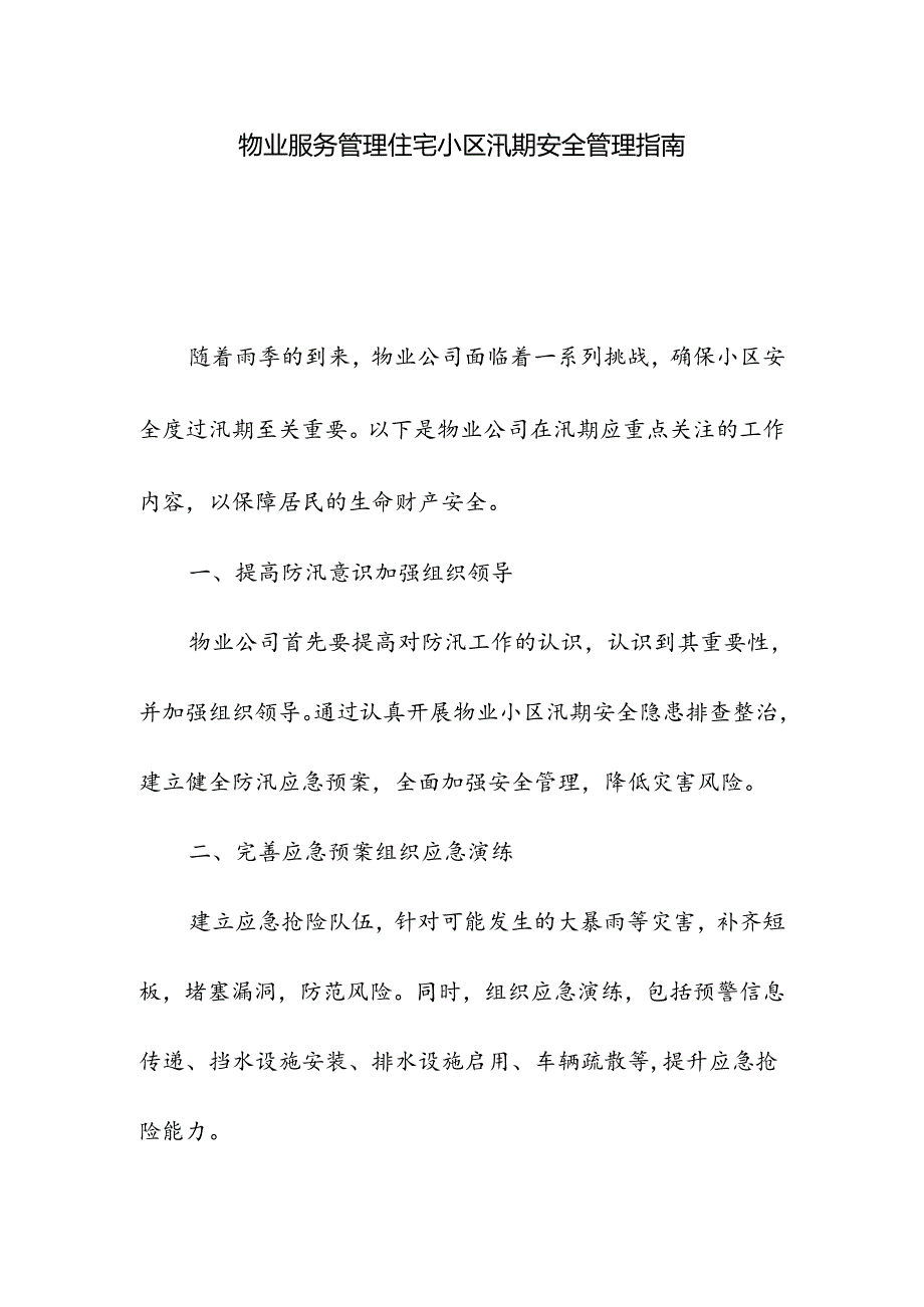 物业服务管理住宅小区汛期安全管理指南.docx_第1页