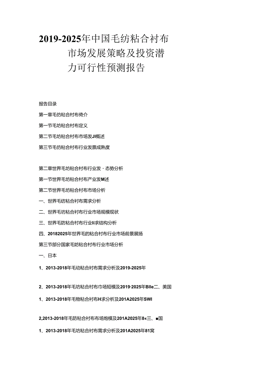 2019-2025年中国毛纺粘合衬布市场发展策略及投资潜力可行性预测报告.docx_第1页