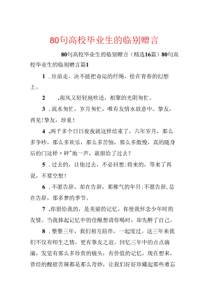 80句大学毕业生的临别赠言.docx