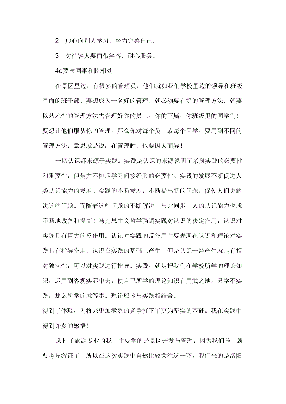 大学生暑期旅游社会实践报告.docx_第3页