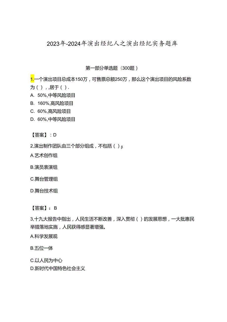 2023年-2024年演出经纪人之演出经纪实务题库及参考答案（研优卷）.docx_第1页