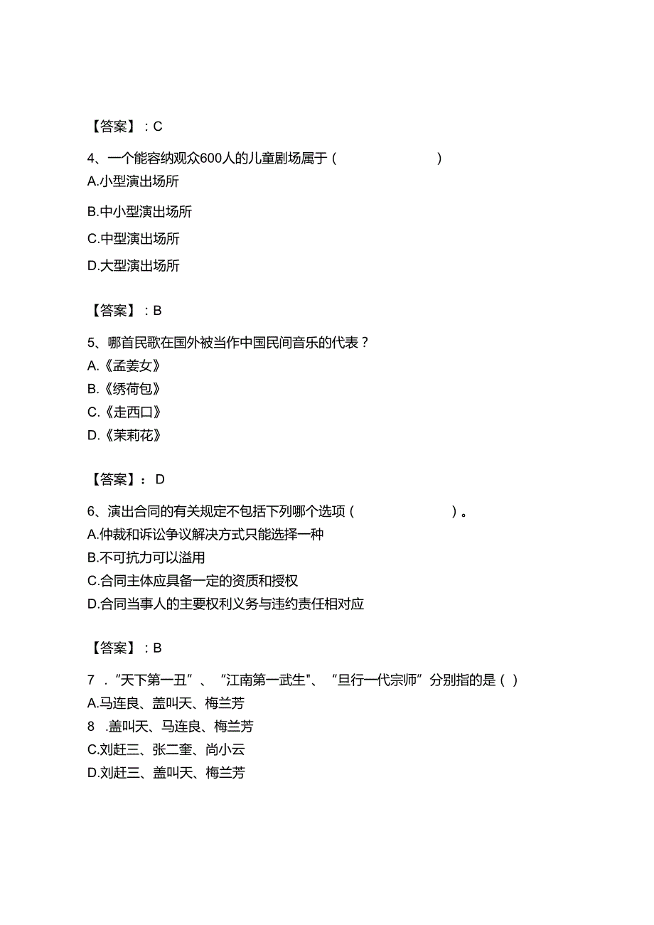 2023年-2024年演出经纪人之演出经纪实务题库及参考答案（研优卷）.docx_第2页