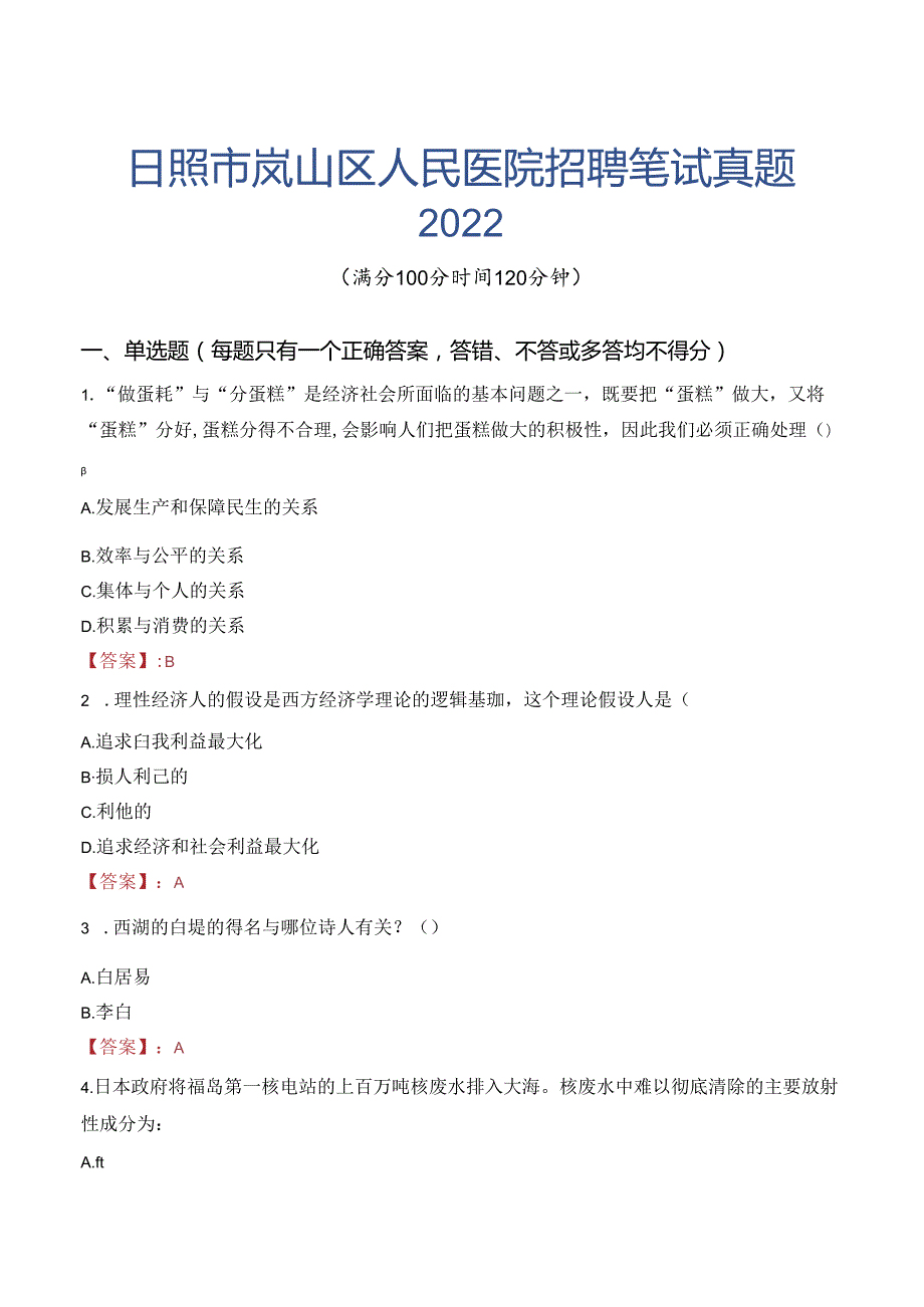 日照市岚山区人民医院招聘笔试真题2022.docx_第1页