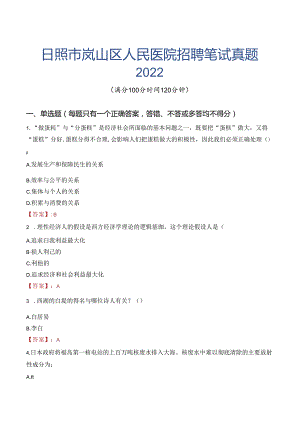 日照市岚山区人民医院招聘笔试真题2022.docx