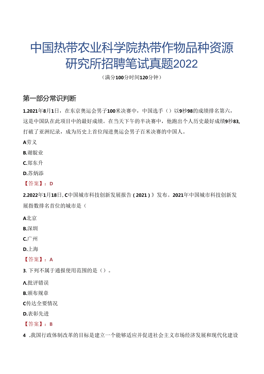 中国热带农业科学院热带作物品种资源研究所招聘笔试真题2022.docx_第1页