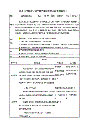 泰山版信息技术四下 第2课《秀秀美图更漂亮》教案.docx