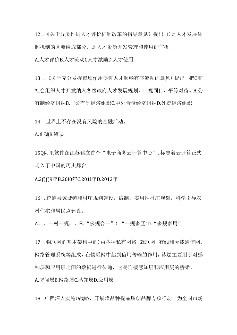 2024年上海继续教育公需科目模拟考试题.docx_第3页