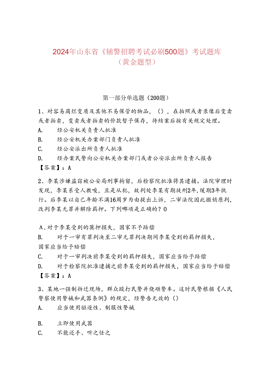 2024年山东省《辅警招聘考试必刷500题》考试题库（黄金题型）.docx_第1页