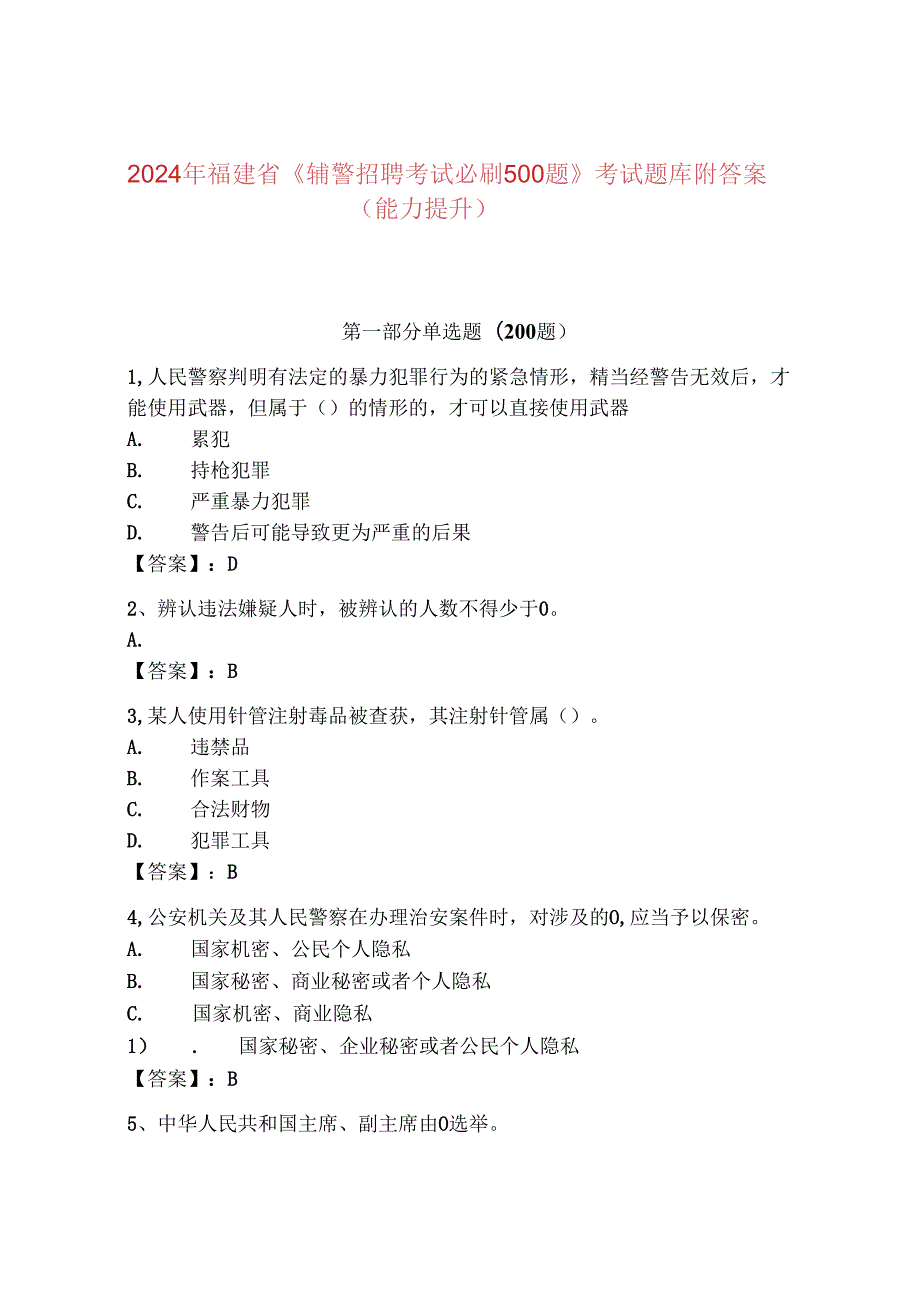 2024年福建省《辅警招聘考试必刷500题》考试题库附答案（能力提升）.docx_第1页