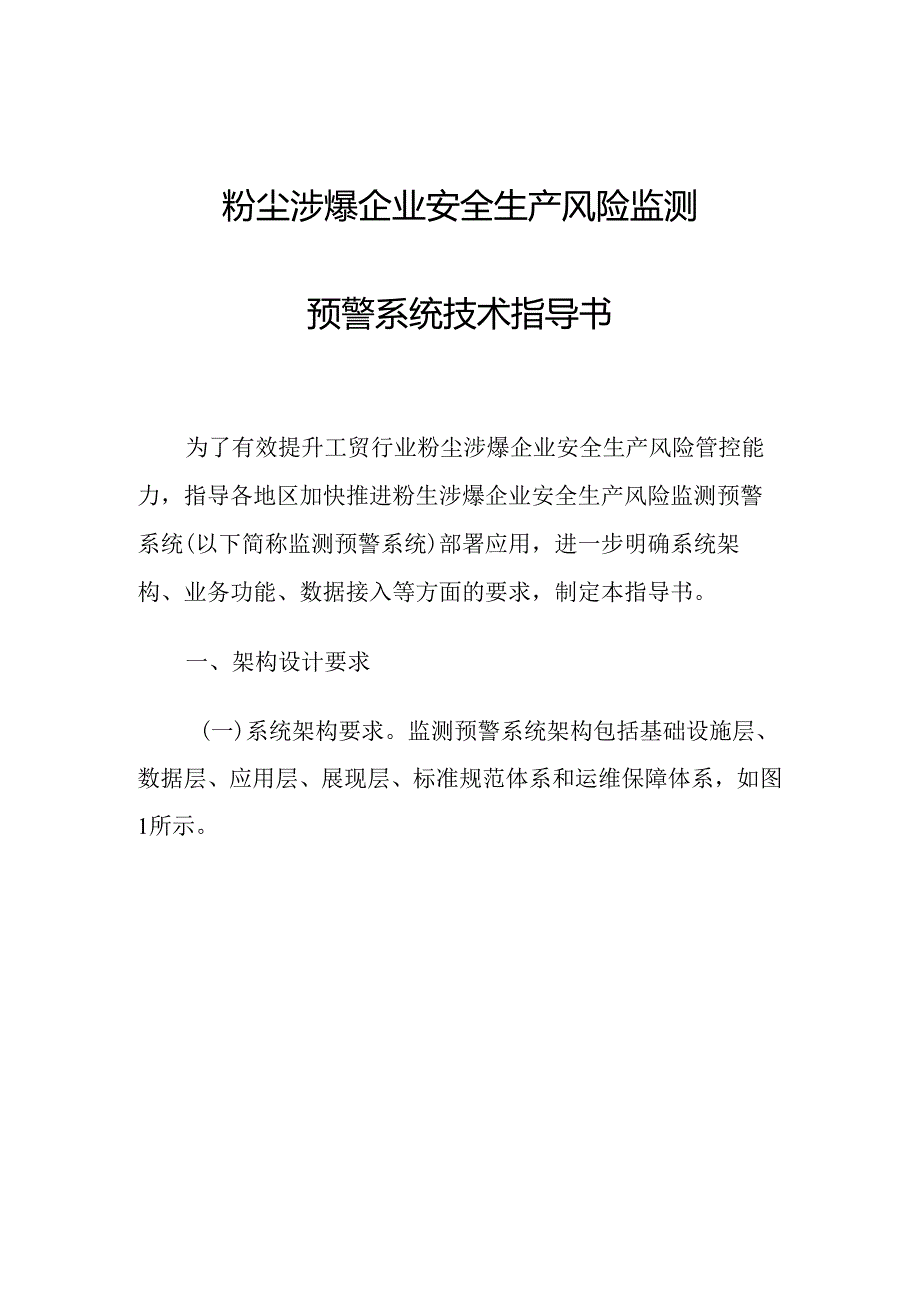 粉尘涉爆企业安全生产风险监测 预警系统技术指导书.docx_第1页