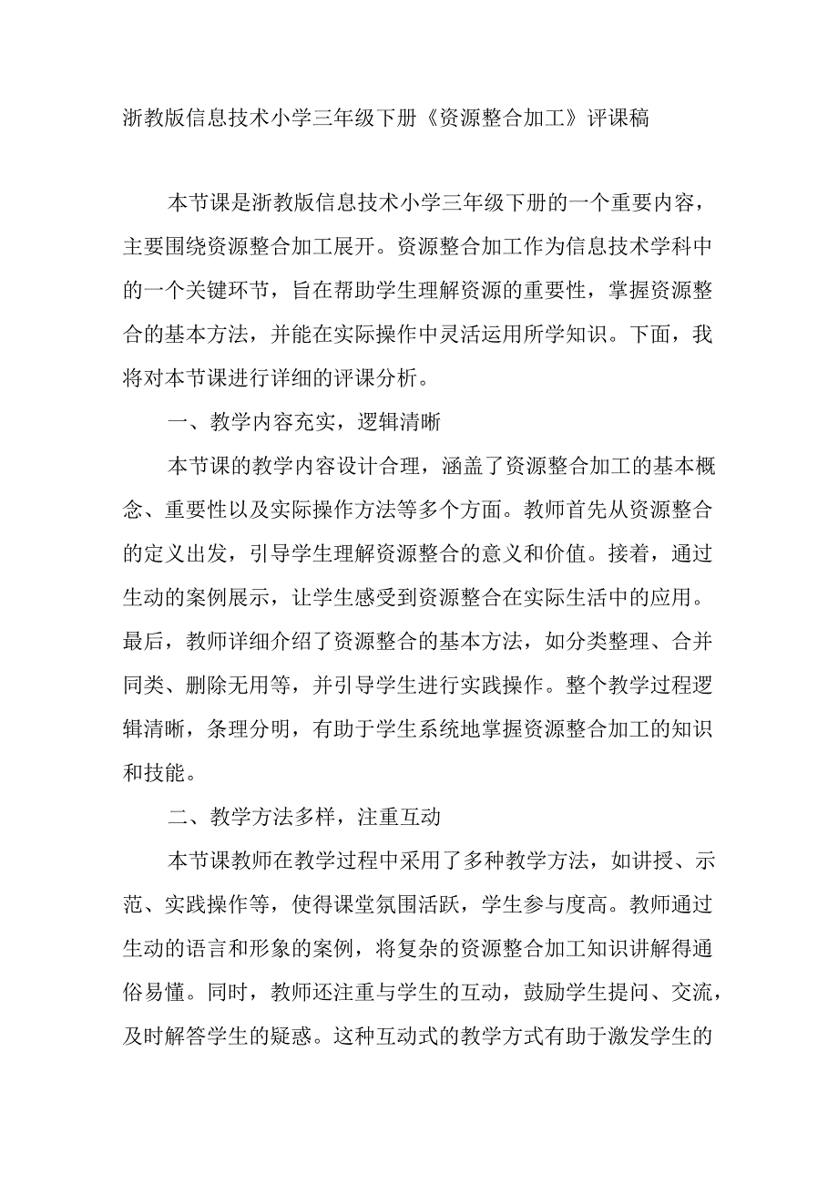 浙教版信息技术小学三年级下册《资源整合加工》评课稿.docx_第1页