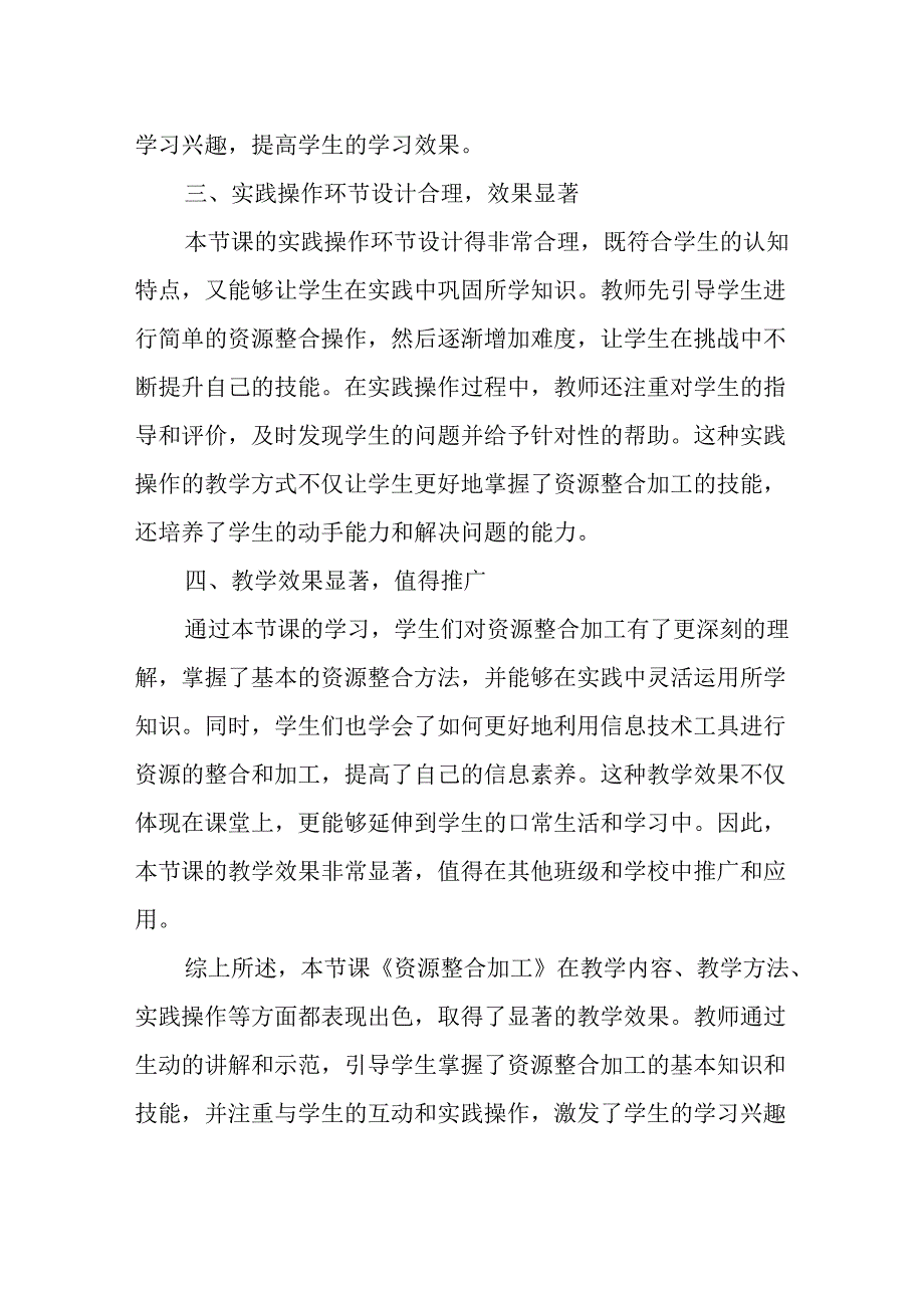 浙教版信息技术小学三年级下册《资源整合加工》评课稿.docx_第2页