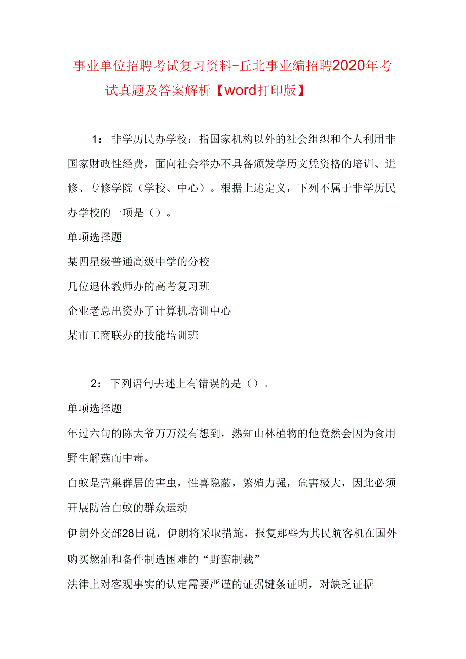 事业单位招聘考试复习资料-丘北事业编招聘2020年考试真题及答案解析【word打印版】.docx_第1页