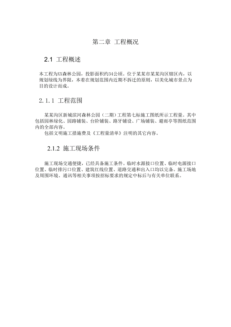 森林公园园林工程施工组织设计.doc_第3页