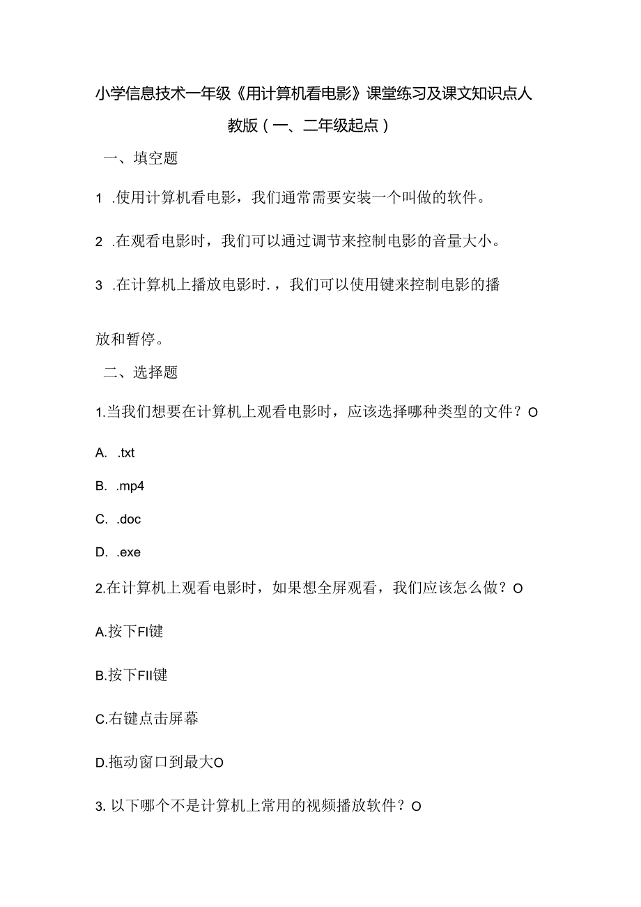 小学信息技术一年级《用计算机看电影》课堂练习及课文知识点.docx_第1页