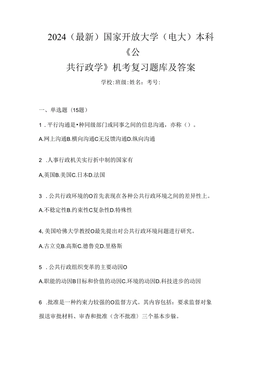 2024（最新）国家开放大学（电大）本科《公共行政学》机考复习题库及答案.docx_第1页