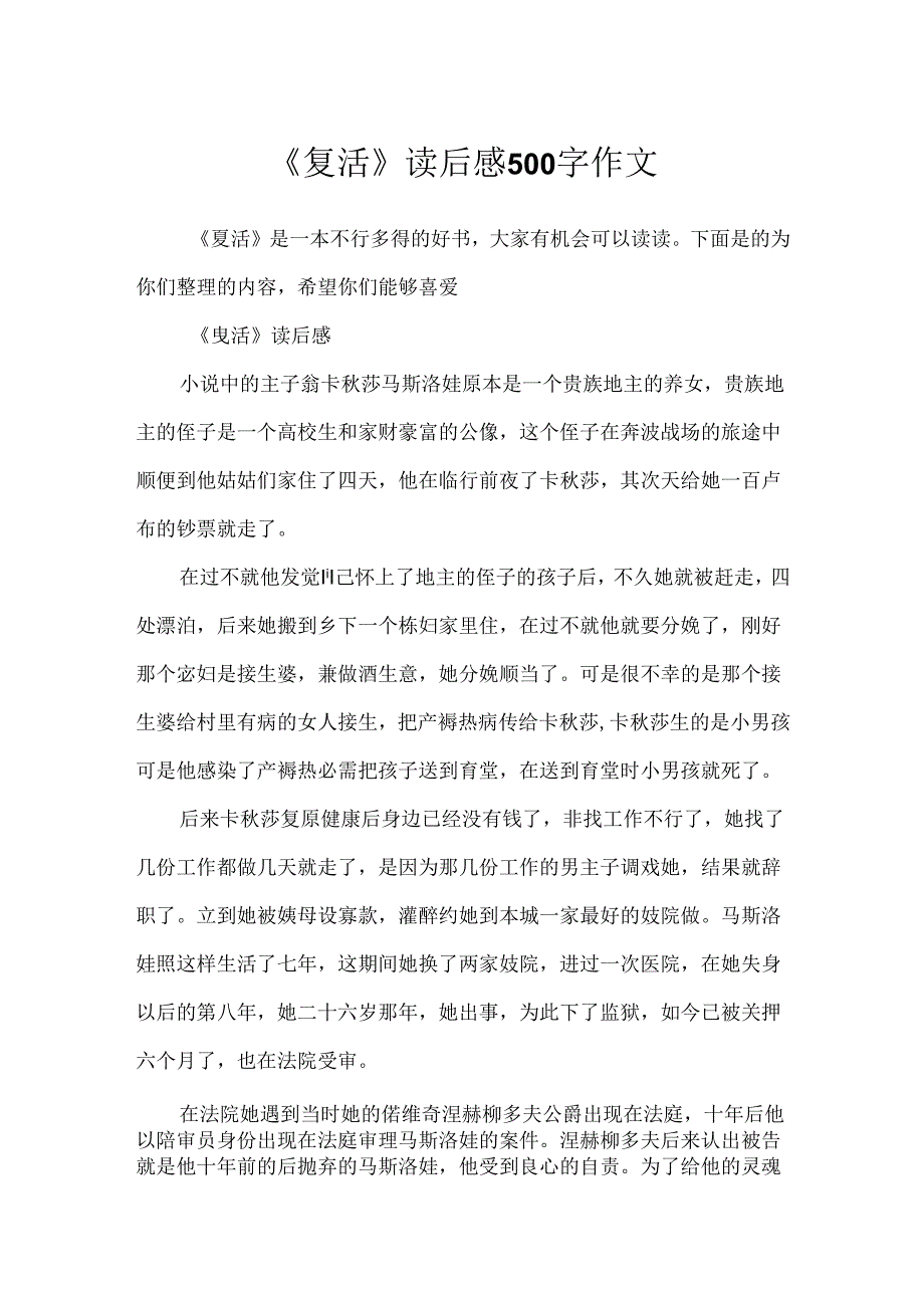 《复活》读后感500字作文.docx_第1页