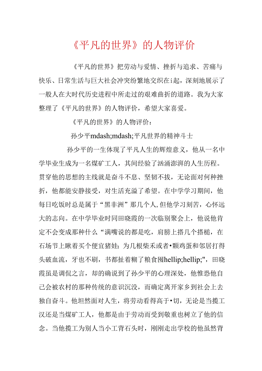 《平凡的世界》的人物评价.docx_第1页