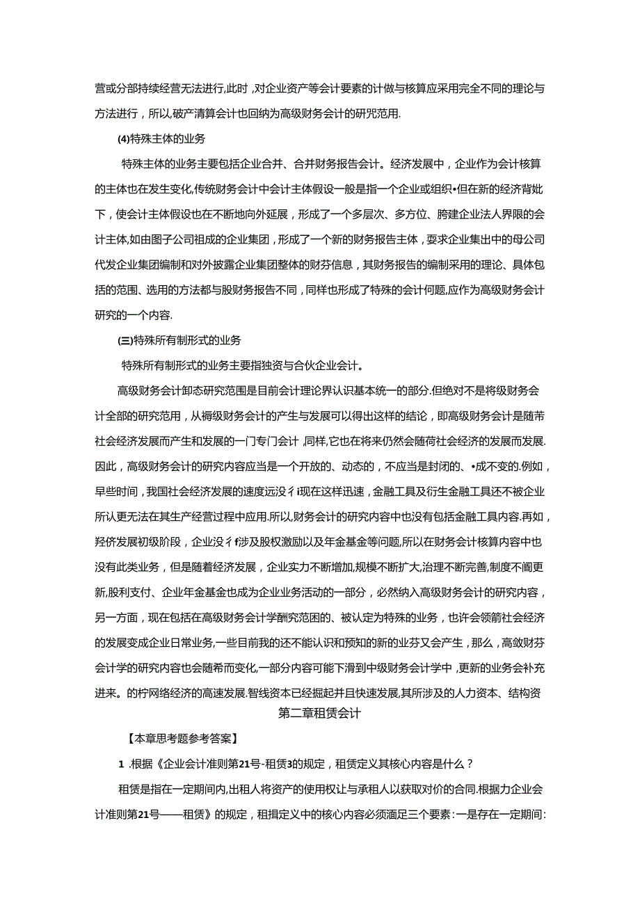 《高级财务会计》思考题练习题答案.docx_第3页