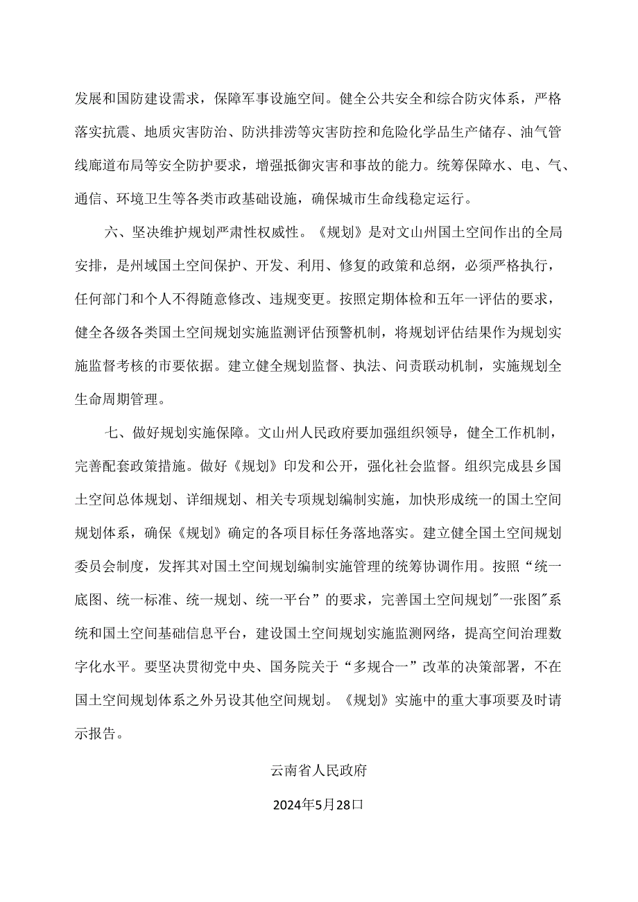 关于《文山壮族苗族自治州国土空间总体规划（2021—2035年）》的批复（2024年）.docx_第3页