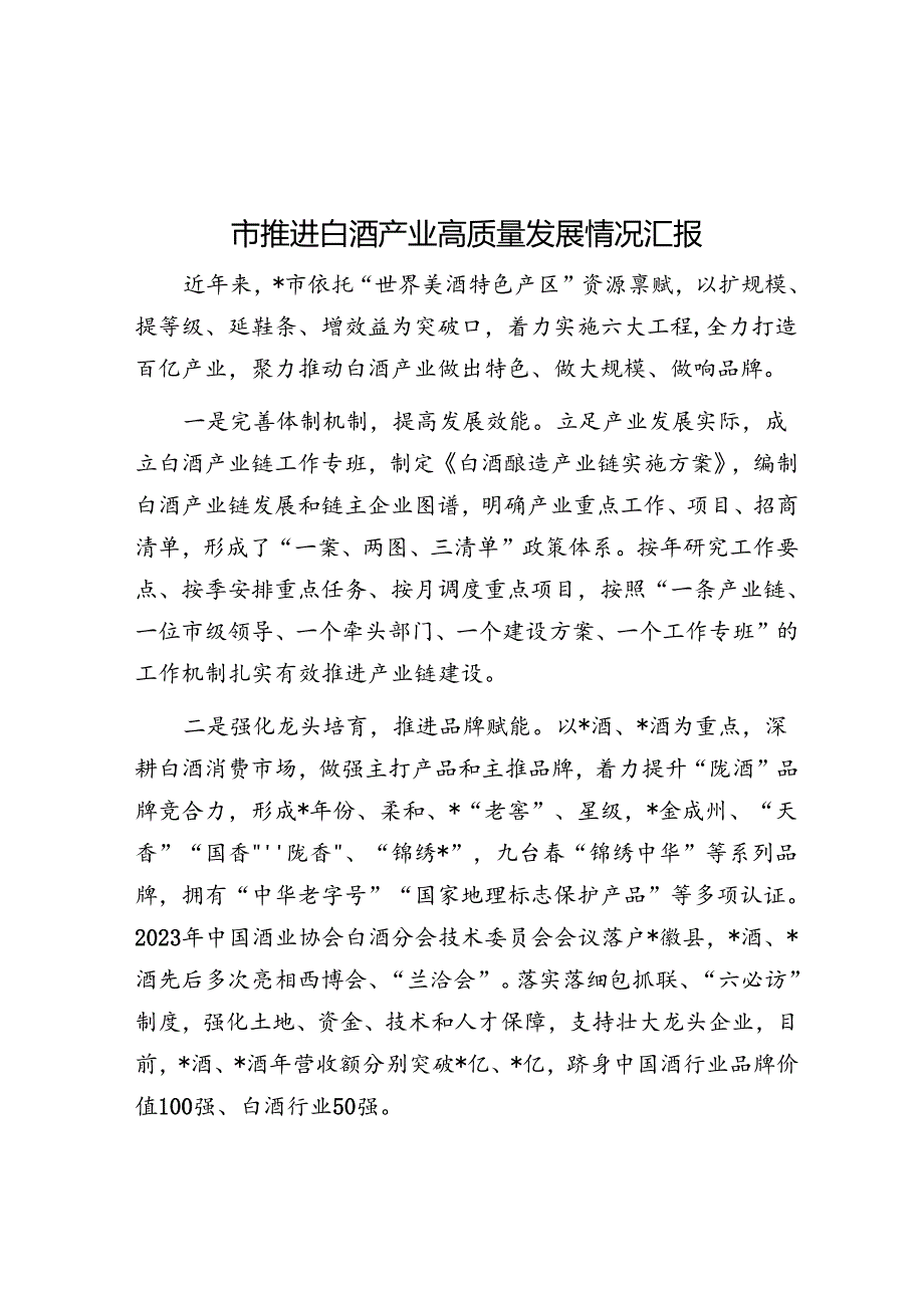 市推进白酒产业高质量发展情况汇报.docx_第1页