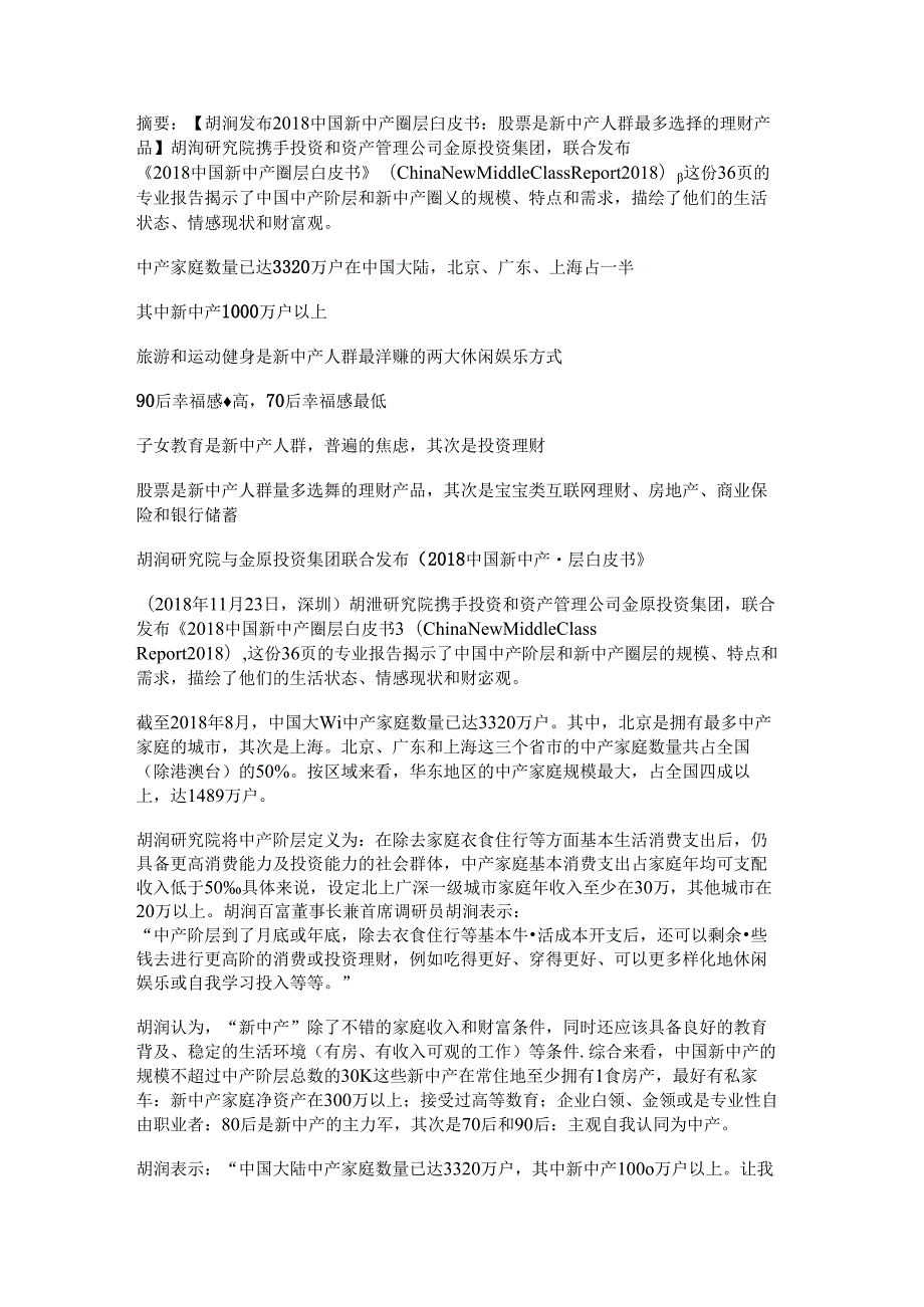 胡润中国新中产圈层白皮书：股票是新中产人群最多选择的理财产品.docx_第1页