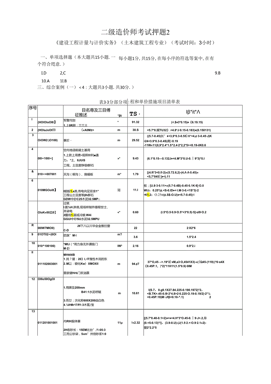 二级造价师考试押题2（答案）.docx_第1页