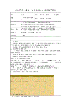 哈利波特与魔法石整本书阅读汇报课教学设计.docx